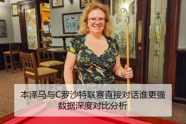 本泽马与C罗沙特联赛直接对话谁更强 数据深度对比分析